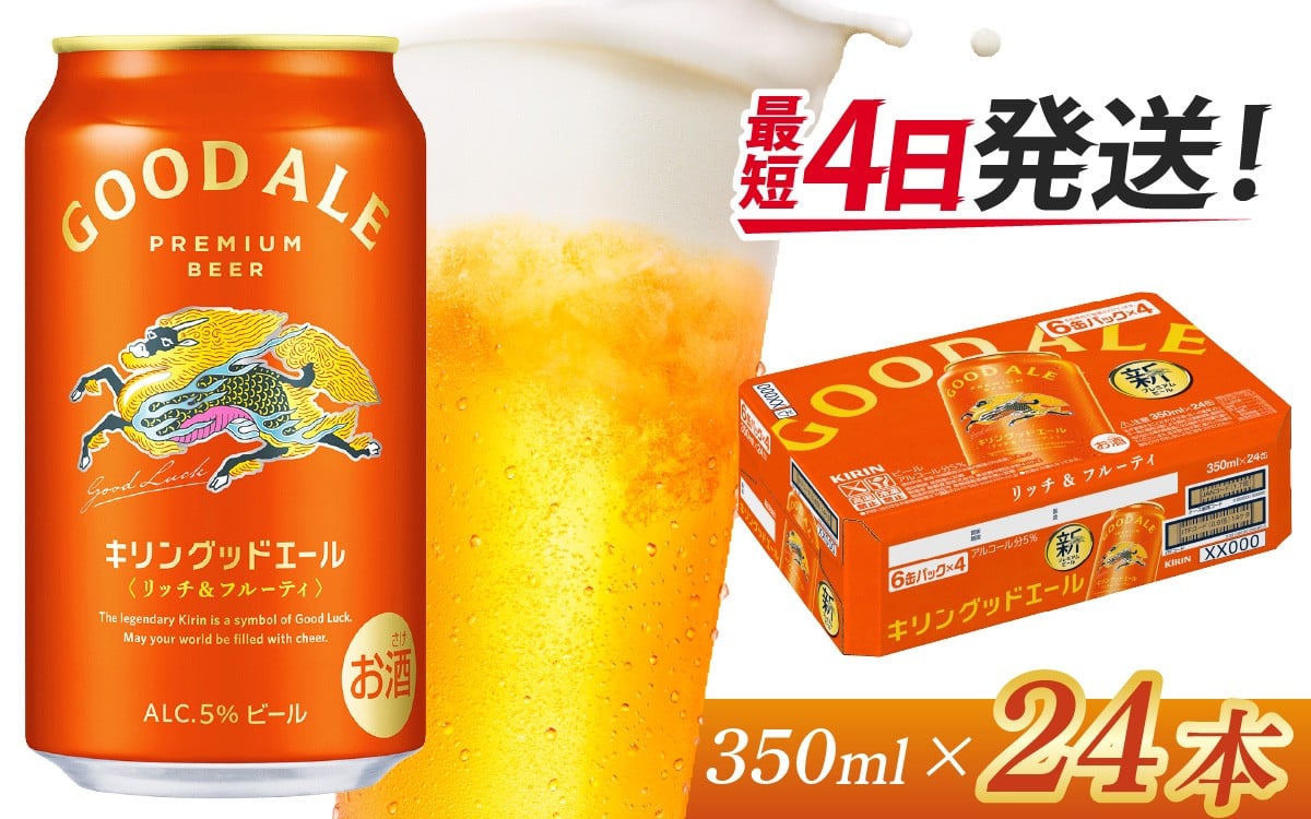 
                  キリン グッドエール　350ml × 24本 | ビール エール［B-02901］
                