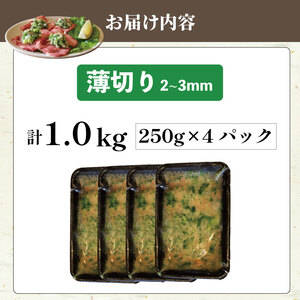 焼肉専門店の牛タン 薄切り 1kg(250g×4パック)  小分け 訳あり 牛タン 牛タン 牛タン 牛タン 牛タン