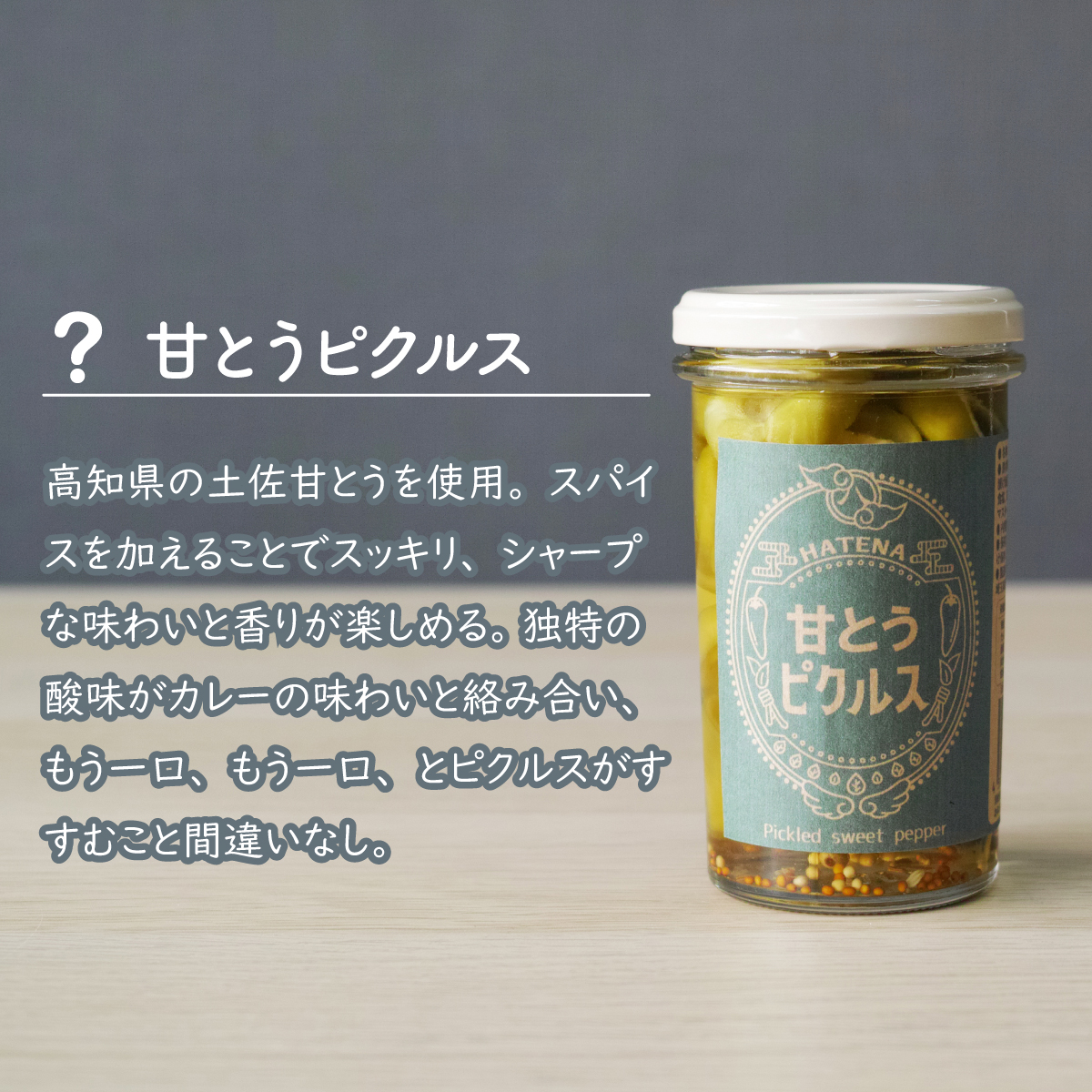 ピクルス 「肉料理にこれ！ ピクルスセット」 ご自宅用 ハテナソース