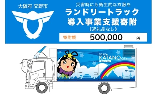 【返礼品なし】(災害時にも衛生的な衣服を！)全国自治体初ランドリートラック導入事業支援寄附【返礼品なし／50万円】 [0253]