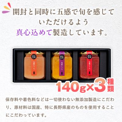 ふるさと納税 立科町 信州の旬感ジャム3種セット |  | 03