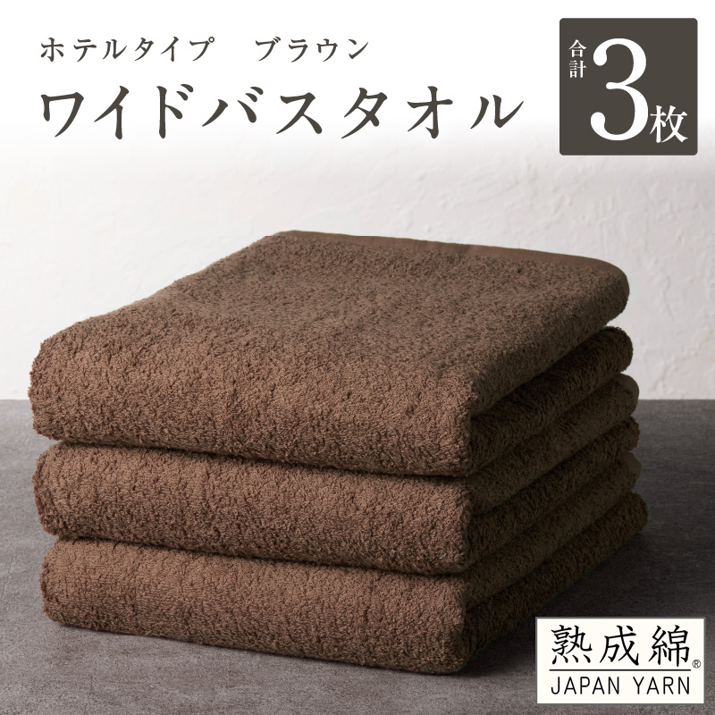 【ホテルタイプ】ワイドバスタオル 3枚 ブラウン 大判 約70×130cm【高級 ホテル仕様 日本製 泉州タオル 厚手 日用品 人気 ギフト 贈り物 スピード発送】 G2222