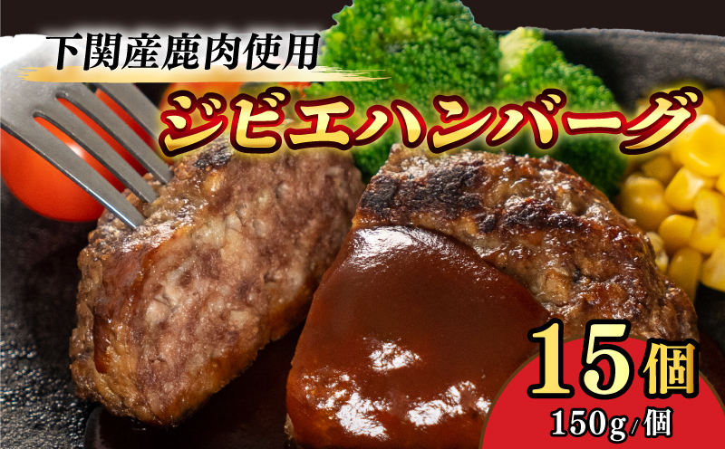 ジビエ ハンバーグ 150g × 15個 2.25kg 国産 鹿 鹿肉