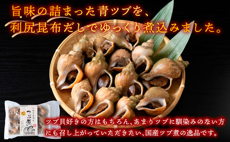 【つぶ煮】料亭青つぶ 高級利尻昆布醤油だし使用 あぶら除去済み 約1kg【配送不可地域：離島・沖縄県】