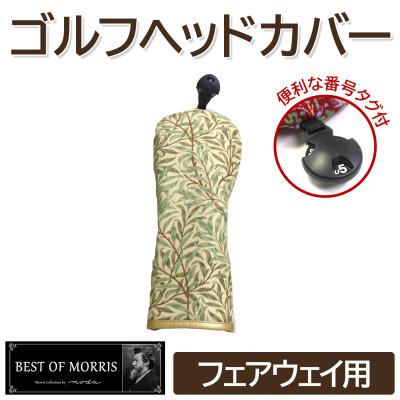 ふるさと納税 茅野市 ゴルフヘッドカバー単品 フェアウェイウッド用 ウイローボウ Fabric by ベストオブモリス