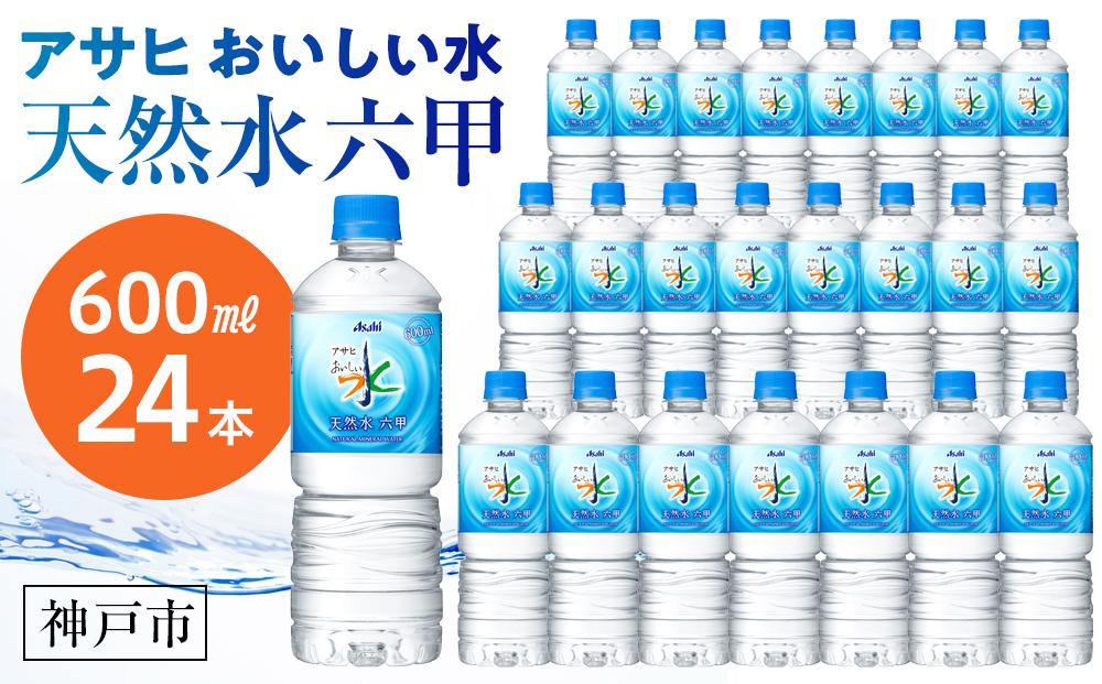 アサヒ飲料 おいしい水 天然水 六甲（600mlペットボトル×24本）