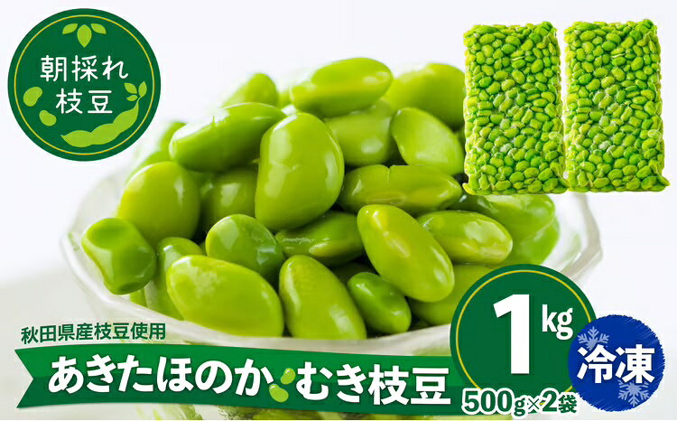【ふるさと納税】 枝豆 えだまめ エダマメ 豆 大豆 あきたほのか オリジナル 1kg 500g 2袋 料理 お菓子 お手軽 簡単 サラダ スープ 冷凍 秋田 東北【(一社)秋田犬ツーリズム】