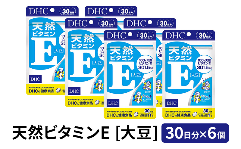
DHC 天然ビタミンE [ 大豆 ] 30日分×6個セット サプリメント 健康食品 ビタミン 健康 ヘルシー サプリ 美容 人気 厳選
