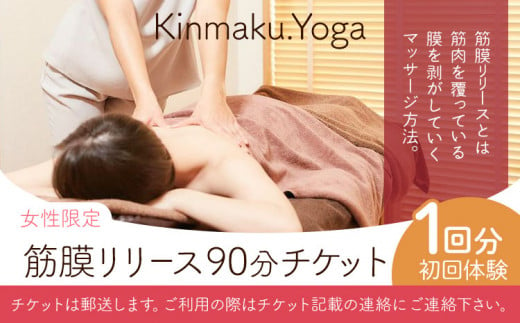 ＜女性限定＞筋膜リリース 90分チケット (初回体験/1回分) Kinmaku.Yoga《30日以内に出荷予定(土日祝除く)》千葉県 流山市 送料無料 ダイエット ギフト 体験チケット 健康 美容