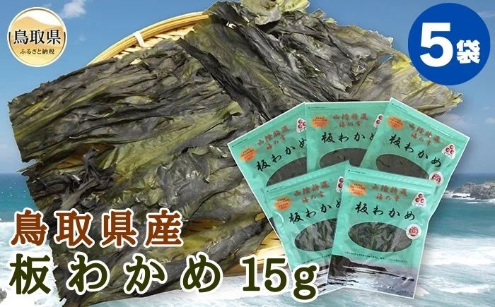 
            あ25-002 鳥取県産　板わかめ15g　5袋セット
          