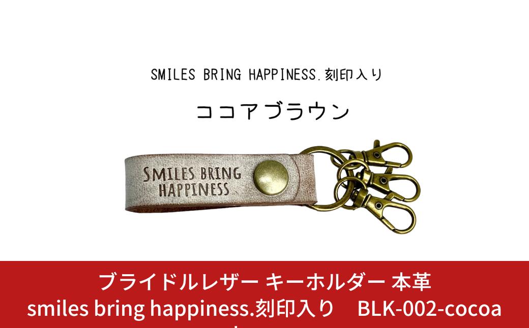 
ブライドルレザー キーホルダー 本革 ココアブラウン smiles bring happiness.刻印入り BLK-002-cocoa brown メンズ レディース 【017S077】
