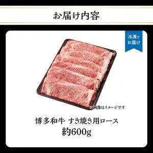 博多和牛 すき焼き用ロース 約600g 博多和牛 和牛 牛 お肉 肉 リブローススライス リブロース すき焼き 福岡県 八女市 072-188
