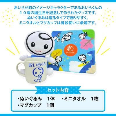 ふるさと納税 おいらせ町 【青森県おいらせ町】おいらせ町のイメージキャラクター「おいらくん」グッズセット |  | 01