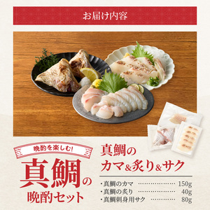 S106-039_選べる真鯛の晩酌セット（真鯛のカマ・真鯛の炙り・刺身用サク）