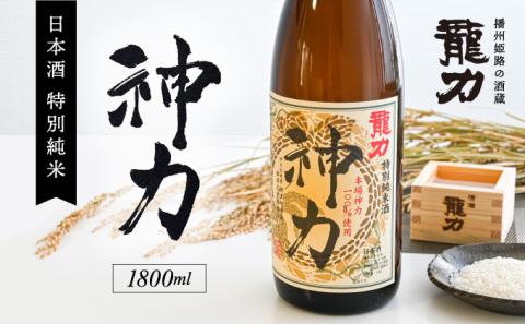 H-63【播州姫路の酒蔵・龍力】日本酒 特別純米『神力』1800ml