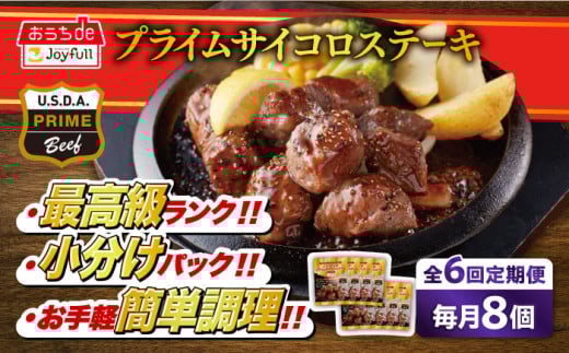 【全6回定期便】ジョイフル プライム サイコロ ステーキ 8袋 ( てりやきソース + ペッパー付き)《築上町》【株式会社　ジョイフル】[ABAA031]約 1kg 牛 肉 牛肉 赤身 冷凍 ビーフ 個包装 小分け ファミレス定期便 63000円
