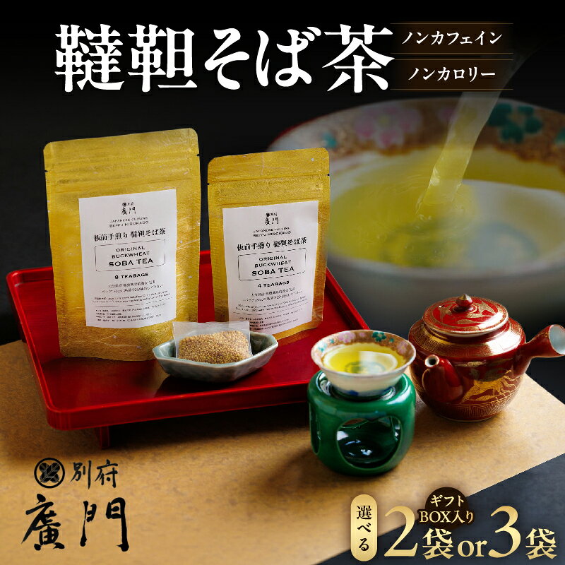 【ふるさと納税】≪選べるセット≫【日本料理別府廣門】板前の手煎り 無農薬 韃靼そば茶 蕎麦茶 国産 無農薬 無農薬栽培 ノンカフェイン ノンカロリー ティーバッグ ティーパック お茶 健康茶 水出し 煮出し 手煎り 香ばしい 芳醇 ギフト 贈答 プレゼント 大分県 別府市
