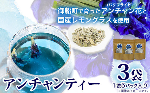 
                  御船町 アンチャンティー 3袋(1袋5パック入り)《60日以内に出荷予定(土日祝除く)》福永幸山堂 アンチャンティー バタフライピー レモングラス 紅茶 お茶 青 青いお茶 3袋 15パック 送料無料
                
