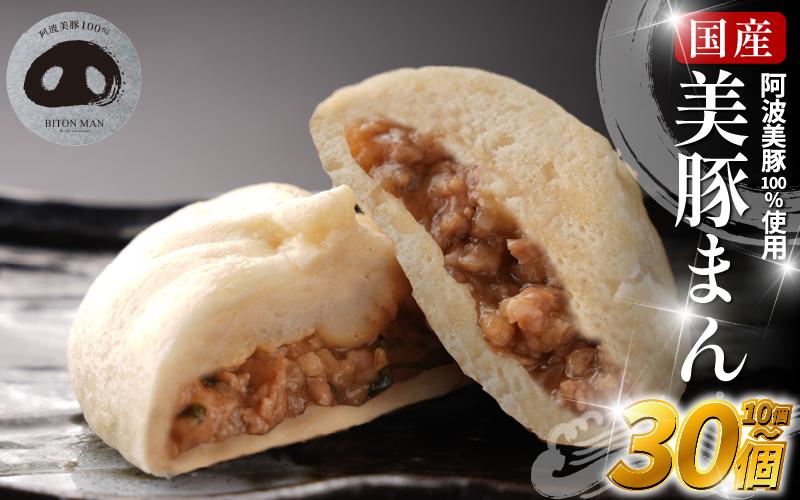 
                  豚まん 国産 ブランド豚 阿波美豚 100% 使用 とくしまん 10～30個 冷凍 小分け 肉まん 無添加 中華まん 冷凍 人気 おすすめ 惣菜 おやつ 取り寄せ 食品 点心 中華 蒸し料理 レンジ調理 簡単調理  徳島県産 豚 ギフト 贈り物 プレゼント おすすめ 【北海道・東北・沖縄・離島地域への配送不可】
                