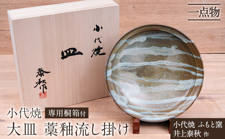 
            小代焼 ふもと窯 大皿 藁釉流し掛け① 井上泰秋 作 一点物 食器 皿  《30日以内に出荷予定(土日祝除く)》 国指定 伝統工芸品 民芸品 熊本県 荒尾市 器 陶器 焼き物　B
          