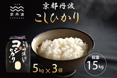 【京丹波の米】京丹波こしひかり 15kg 令和6年産 【 京丹波産 コシヒカリ  お米  米  白米  京都 】 ※北海道・沖縄・その他離島は配送不可 [026MB001]