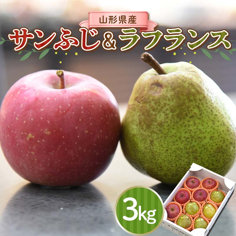 【ふるさと納税】 りんご サンふじ & 洋なし ラ・フランス セット 3kg 秀品 ギフト箱入り 山形県産 【令和8年度 先行予約】 FSY-1390