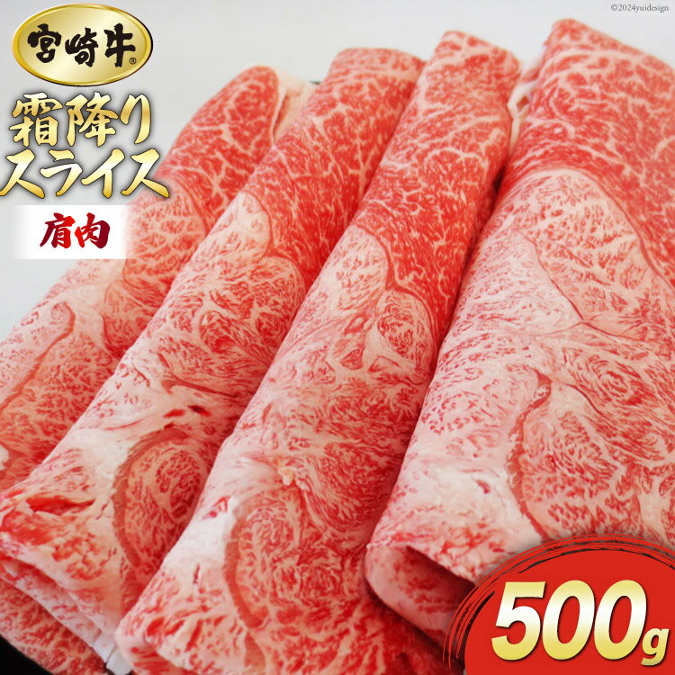 【ふるさと納税】【宮崎牛】 霜降り スライス 500g [マルミヤストア 宮崎県 美郷町 31ag0051] 肉 牛 牛肉 黒毛 和牛 国産 A4 A5 宮崎県産 冷凍 霜降り