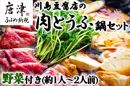 お家で川島 肉とうふ鍋 セット(約1人～2人前) 豆腐 ざる豆腐 牛肉 鍋セット ギフト「2024年 令和6年」