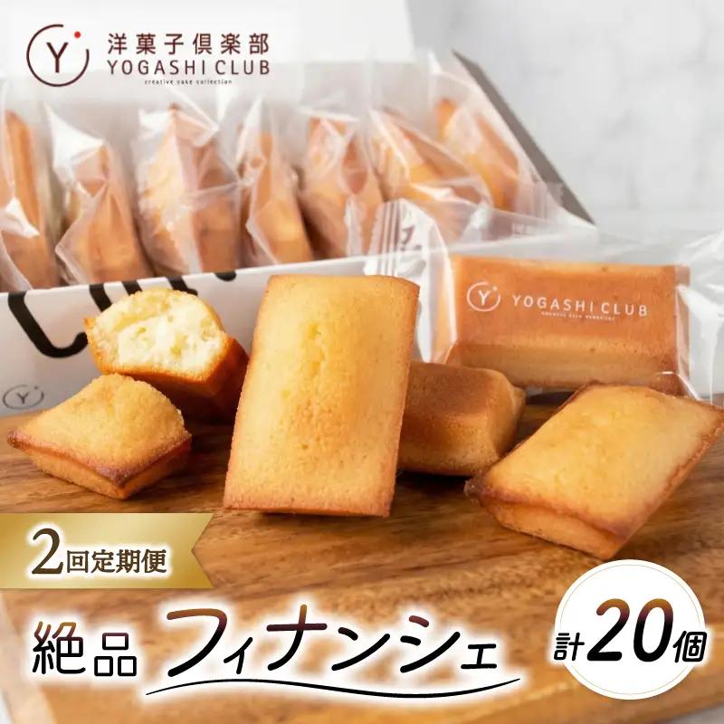 フィナンシェ 10個 2回定期便 スイーツ