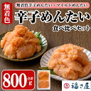 【ふるさと納税】辛子めんたい食べくらべセット(合計800g・400g×2) 辛子明太子 明太子 めんたいこ 小分け 無着色辛子めんたい マイルドめんたい 辛子めんたい 真子 たらこ タラコ 海鮮 お土産 ＜離島配送不可＞【ksg1455】【福さ屋】