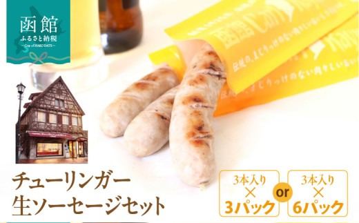 函館 カール・レイモン チューリンガー 生ソーセージ セット 選べる 内容量 3本入り 3パック 6パック 胃袋の宣教師 北海道産 豚肉 ほろ苦い 香辛料 キャラウェイ 風味豊か ソーセージ BBQ ホームパーティー 食品 加工品 おつまみ 酒の肴 お取り寄せ _HD033-008-sku