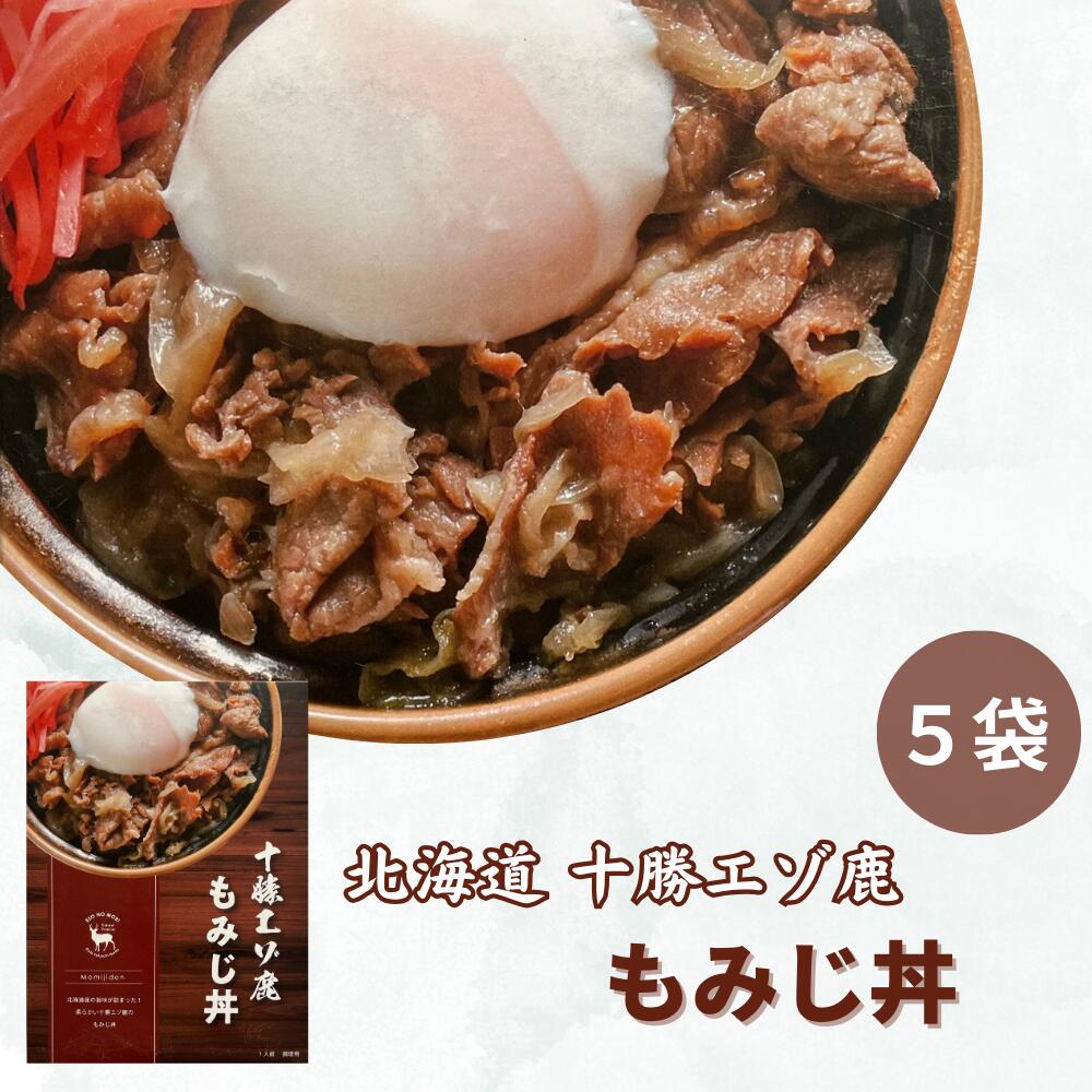 【ふるさと納税】ジビエ 北海道 鹿肉 もみじ丼 200g×5食 レトルト 温めるだけ 非常食 ふるさと納税 送料無料 常温 牛丼風