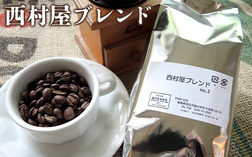 コーヒーの好きな方に 西村屋ブレンド 200g コーヒー 珈琲 （豆） F6U-198