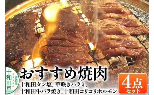おすすめ焼肉4点セット（十和田タン塩、華咲きハラミ、十和田牛バラ焼き、十和田コリコリホルモン） 十和田もも太郎 [秘伝のたれ 特製タレ]