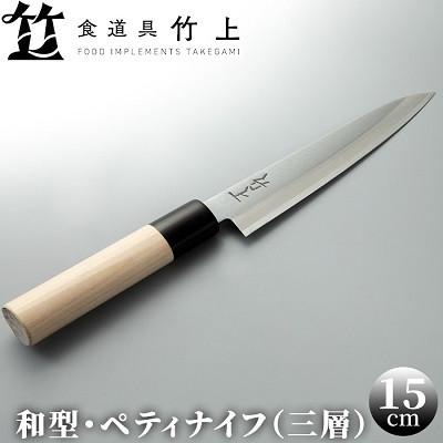 ふるさと納税 南丹市 【京都 食道具竹上】 ペティナイフ 15cm (万能使い用 和型三層タイプ)