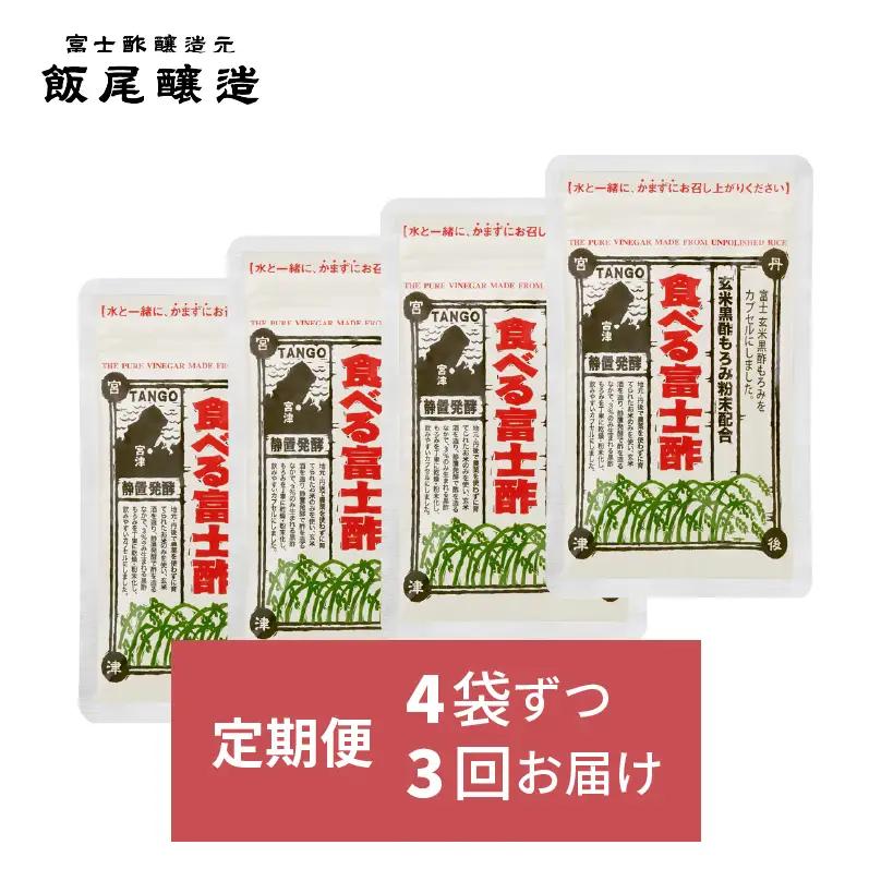 【定期便｜4ヶ月毎×3回お届け】食べる富士酢(酢酸菌入り)×4袋（計12袋）飯尾醸造 黒酢カプセル 富士酢 酢 お酢 マリネ ドレッシング 酢漬け 健康 美容 ギフト