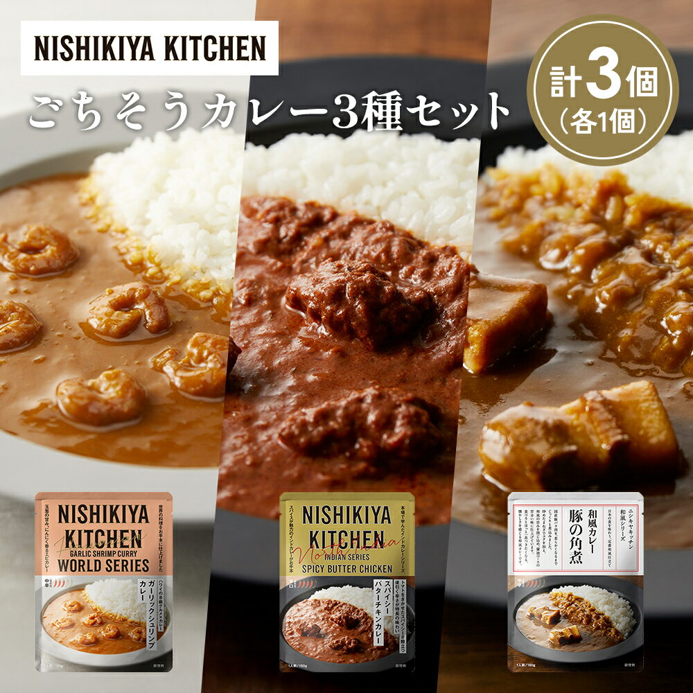 【ふるさと納税】【各1個】豚の角煮カレー ガーリックシュリンプカレー スパイシーバターチキンカレー食べ比べ NISHIKIYA KITCHEN レトルト レトルト食品 非常食 備蓄 贈り物 プレゼント ギフト 贈答品 ニシキヤキッチン にしき ニシキ にしき食品 岩沼