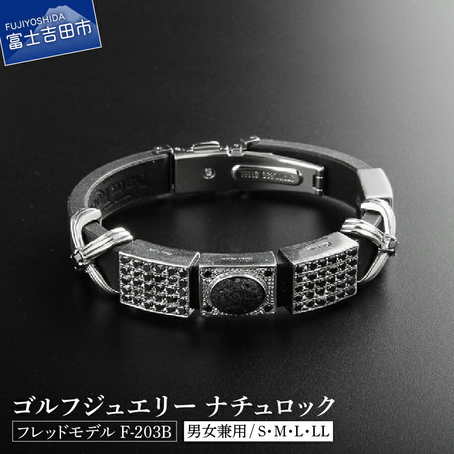【ふるさと納税】 ダイヤモンド ゴルフ ブレスレット アロマ 富士山 溶岩 ジュエリー 自然 ナチュロック フレッドモデル アウトドア アウトドア用品 メンズ レディース スポーツ ブラック F-203B