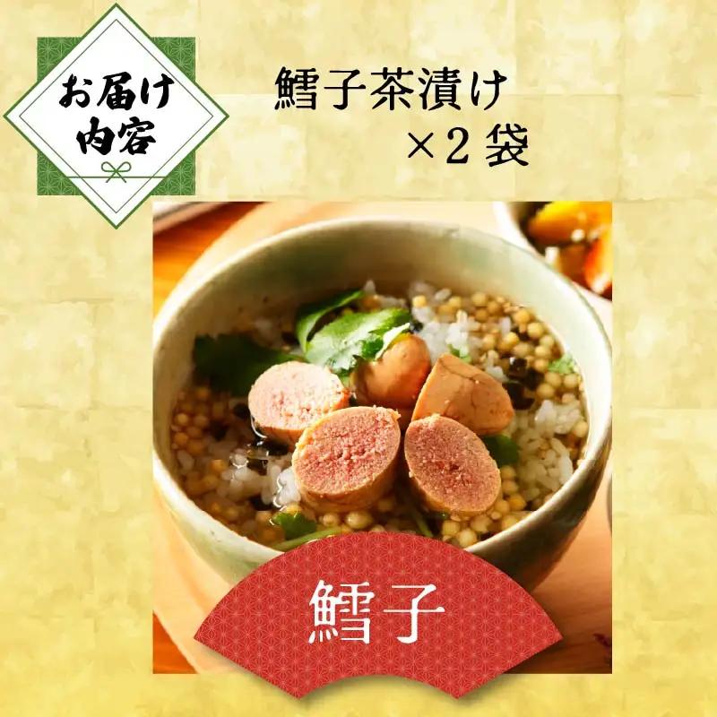 ＜山年園＞ 【高級】鱈子茶漬け×2袋セット 【ギフト包装済み】
