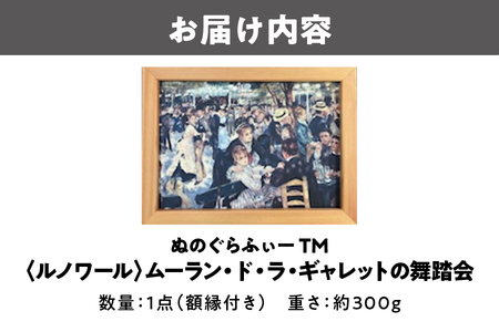 ぬのぐらふぃーTM（ルノワール/ムーラン・ド・ラ・ギャレットの舞踏会）家具_OS143-0013