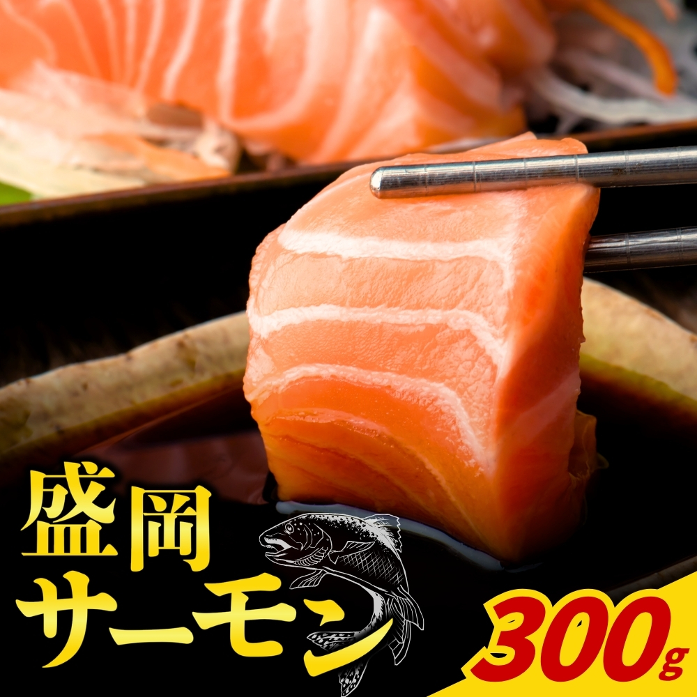 盛岡サーモン フィレ 皮引き 300g 川村鮮魚店 kawamura003
