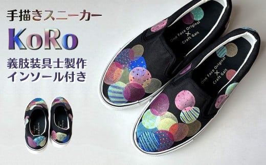 スニーカー KoRo プロの義肢装具士制作インソール付き 手描きスリッポン ワイズ 2E 25.0cm【受注制作】