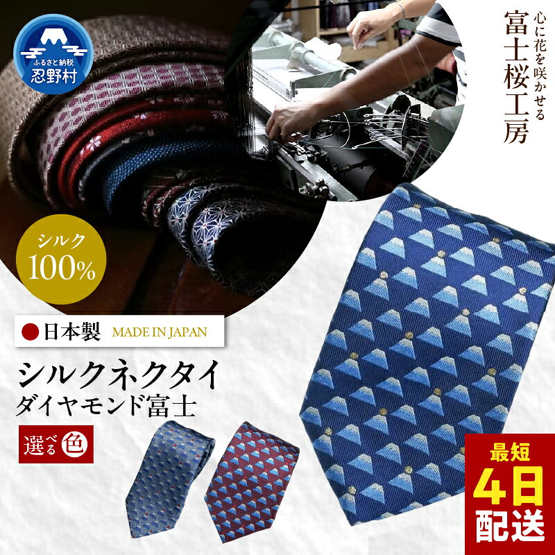 【ふるさと納税】 ネクタイ シルク 日本製 ダイヤモンド富士 富士桜工房 光沢 紺ラメ グレー 臙脂 贈答 ギフト プレゼント 父の日 新社会人 転職 栄転 ビジネス 冠婚葬祭 国産 送料無料 忍野村 山梨県