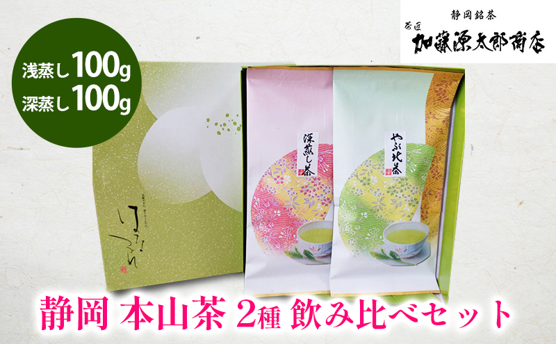 
静岡 本山茶 2種 飲み比べセット（浅蒸し100g・深蒸し100g） オススメお茶【お茶 緑茶 茶葉 日本茶 静岡茶 静岡県産 】 [№5550-1607]
