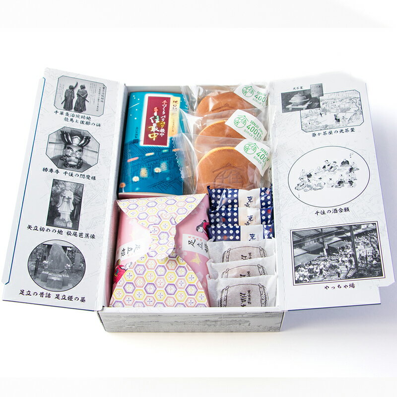 【ふるさと納税】和菓子詰め合わせ『千住宿開宿400周年記念限定詰合せ(焼印入りどら焼き他和菓子)』｜どら焼き どらやき 和菓子 お菓子 スイーツ 詰め合わせ セット [0949]