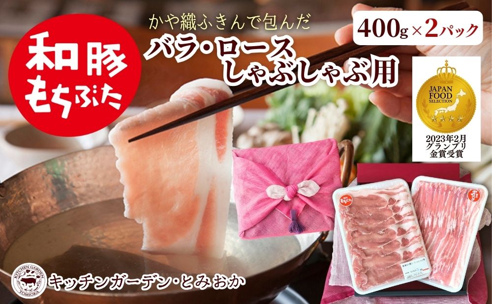 和豚もちぶた ロース・バラ しゃぶしゃぶセット 800g