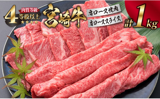 宮崎牛 肩ロース 焼肉 スライス セット 合計1kg 焼肉用 すき焼き しゃぶしゃぶ 肉 牛 牛肉 黒毛和牛 国産 おかず 食品 送料無料_G43-191