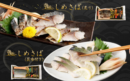 しめさば 3種 詰め合わせ 計9パック ( 各3パック )  ／ サバ 鯖 さば 魚 海鮮 あぶり 炙り 昆布付き 冷凍 国産 食べ比べ 〆鯖 しめ鯖 しめさば シメサバ 食べ比べ 人気 小分け 酒の