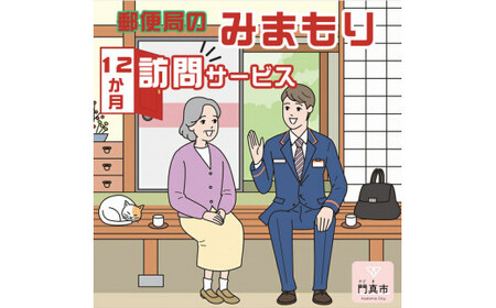 みまもり訪問サービス（12か月）【 介護 介護 介護 介護 介護 介護 】