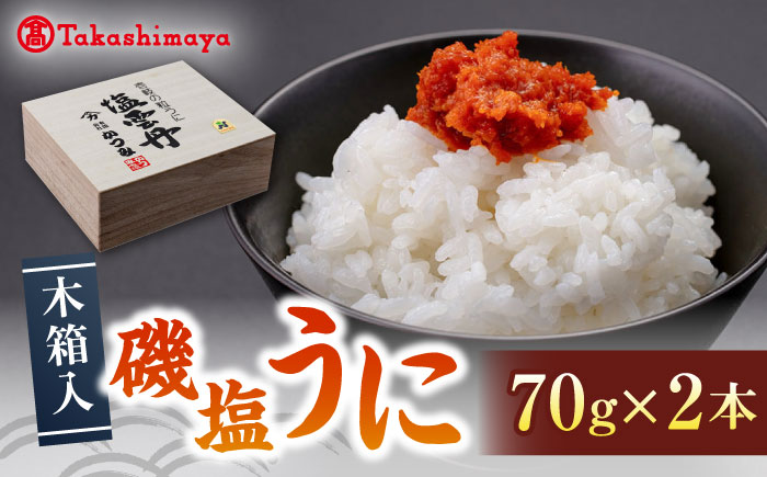 【高島屋選定品】〈かつみ〉磯塩うに 70g×2本（木箱入）《壱岐市》 ウニ うに 雲丹 塩ウニ 塩うに [JFJ001] 29000 29000円